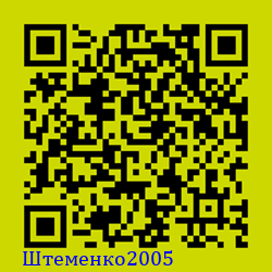 https://Botano.org/QR/Штеменко2005.png