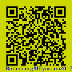 https://Botano.org/QR/Шувалов2017.png