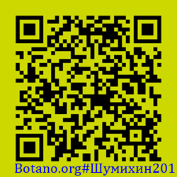 https://Botano.org/QR/Шумихин2011.png