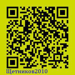https://Botano.org/QR/Щетников2010.png