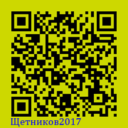 https://Botano.org/QR/Щетников2017.png