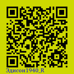 https://Botano.org/QR/Эдисон1940_R.png